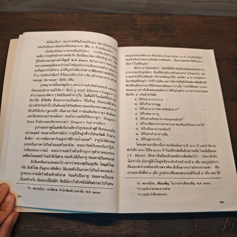 เล่าเรื่องมังกร - ส.พลายน้อย