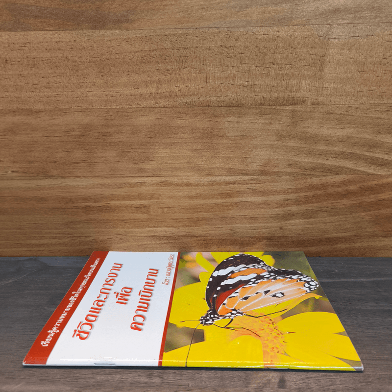 ชีวิตและการงานเพื่อความเบิกบาน - หลวงปู่พุทธะอิสระ