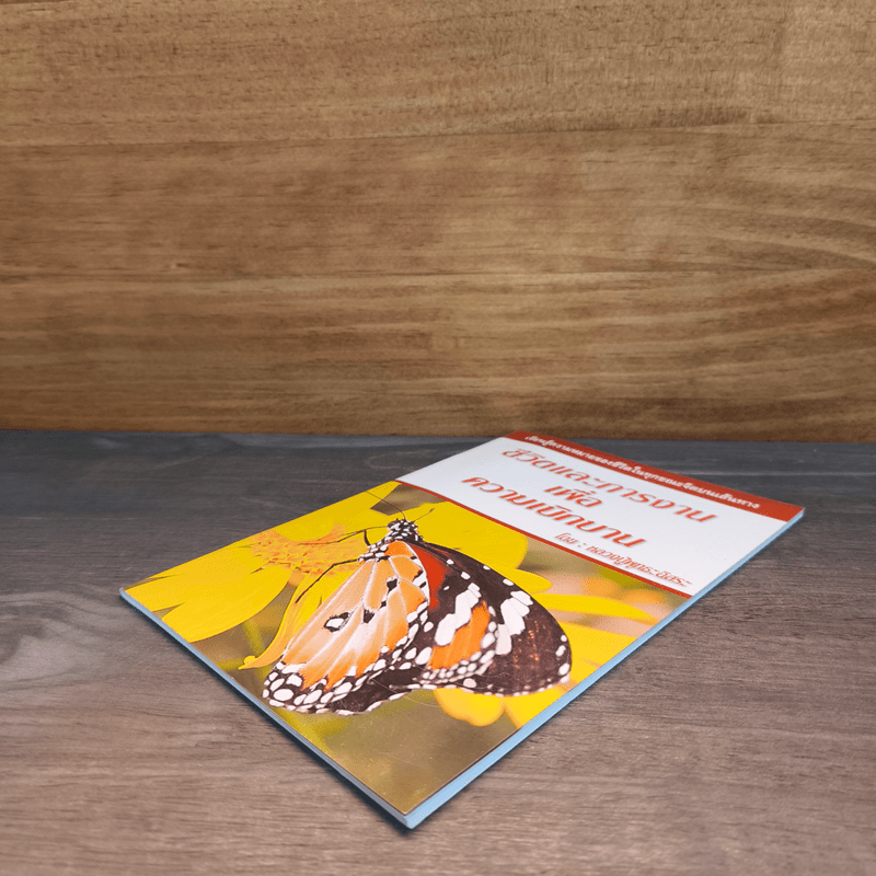 ชีวิตและการงานเพื่อความเบิกบาน - หลวงปู่พุทธะอิสระ