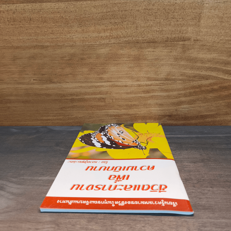 ชีวิตและการงานเพื่อความเบิกบาน - หลวงปู่พุทธะอิสระ