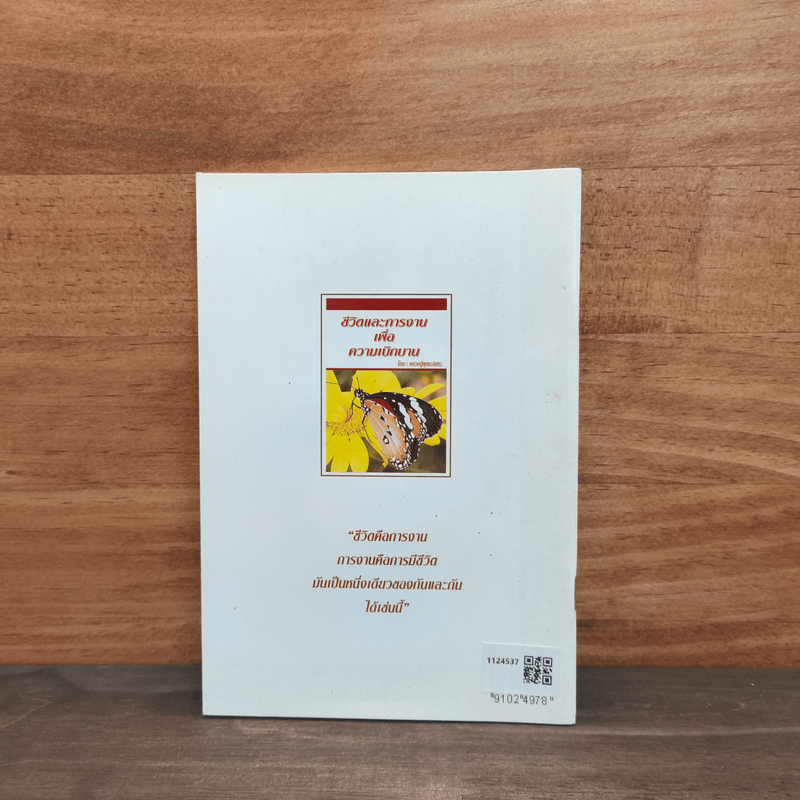 ชีวิตและการงานเพื่อความเบิกบาน - หลวงปู่พุทธะอิสระ