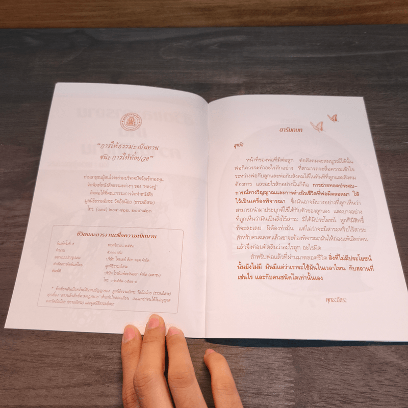 ชีวิตและการงานเพื่อความเบิกบาน - หลวงปู่พุทธะอิสระ