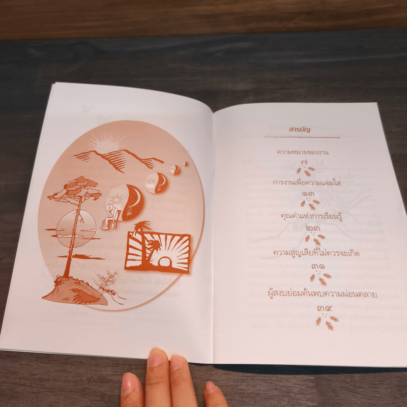 ชีวิตและการงานเพื่อความเบิกบาน - หลวงปู่พุทธะอิสระ