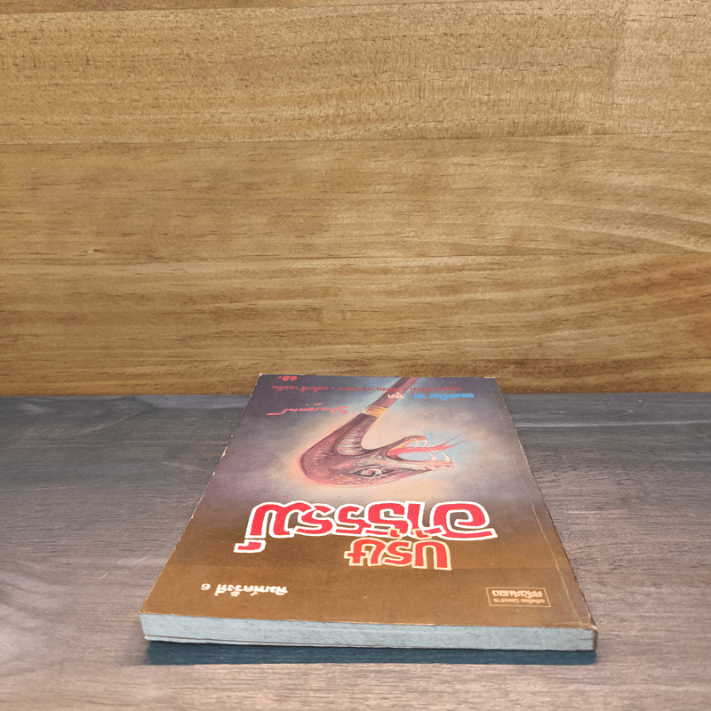 บุรุษอาธรรม์ - วิจิตรวาทการ