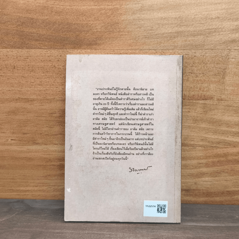 บุรุษอาธรรม์ - วิจิตรวาทการ