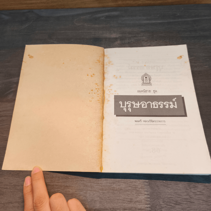 บุรุษอาธรรม์ - วิจิตรวาทการ