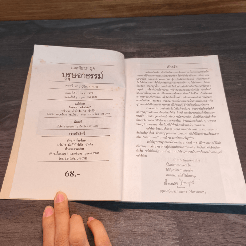 บุรุษอาธรรม์ - วิจิตรวาทการ