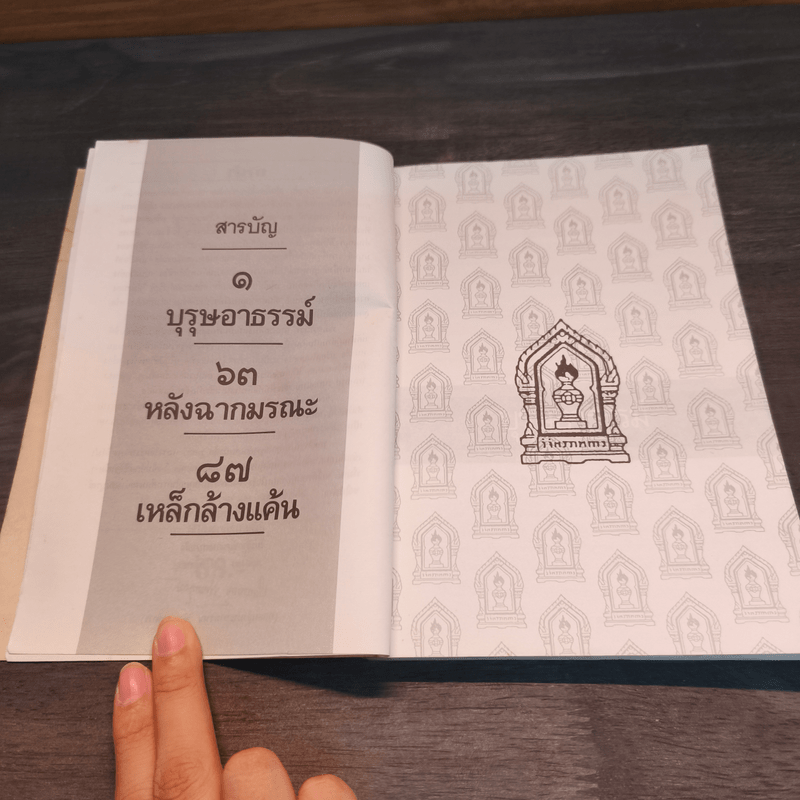 บุรุษอาธรรม์ - วิจิตรวาทการ