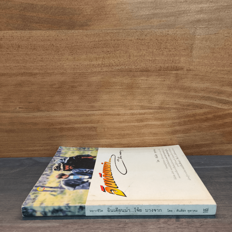 หลากชีวิต อินเดียนน่า โจ๋ย บางจาก - สันติธร