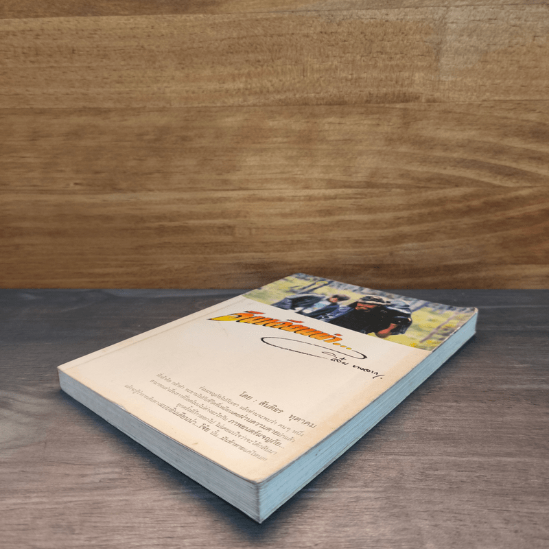 หลากชีวิต อินเดียนน่า โจ๋ย บางจาก - สันติธร