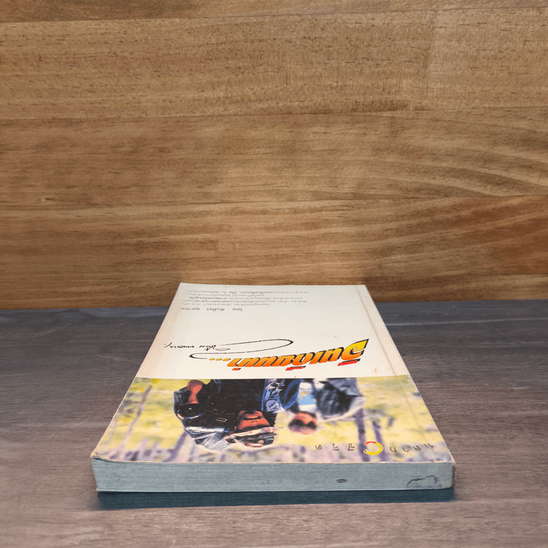 หลากชีวิต อินเดียนน่า โจ๋ย บางจาก - สันติธร