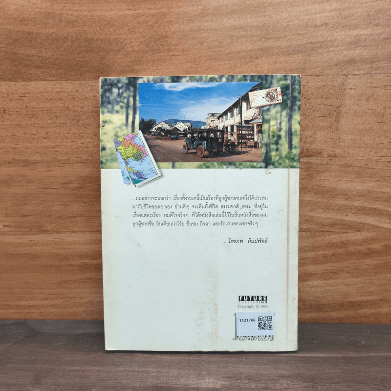 หลากชีวิต อินเดียนน่า โจ๋ย บางจาก - สันติธร