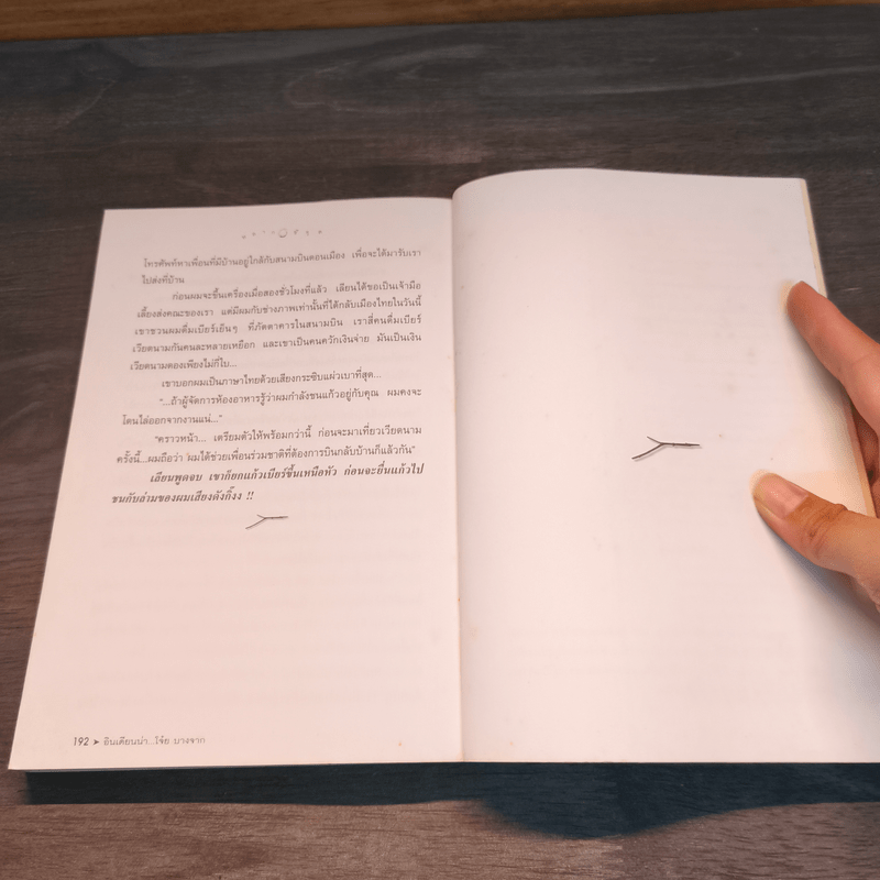 หลากชีวิต อินเดียนน่า โจ๋ย บางจาก - สันติธร