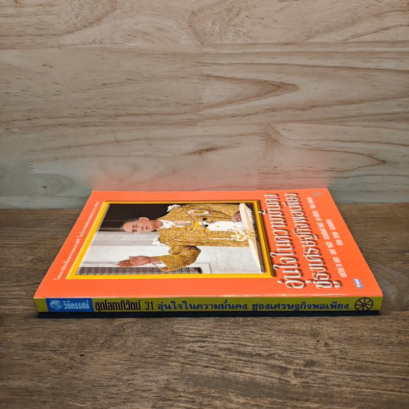 อุ่นใจในความมั่นคงชูธงเศรษฐกิจพอเพียง