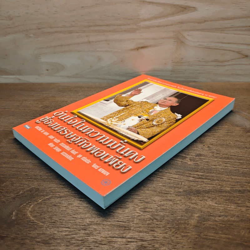 อุ่นใจในความมั่นคงชูธงเศรษฐกิจพอเพียง