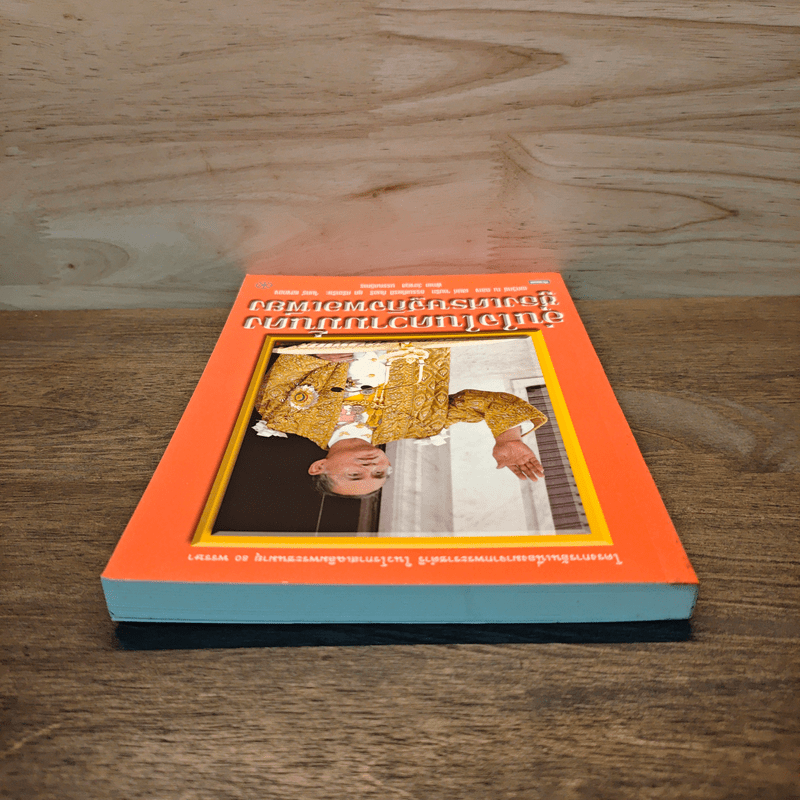 อุ่นใจในความมั่นคงชูธงเศรษฐกิจพอเพียง