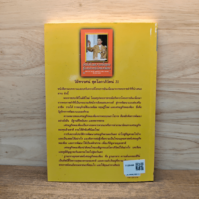 อุ่นใจในความมั่นคงชูธงเศรษฐกิจพอเพียง