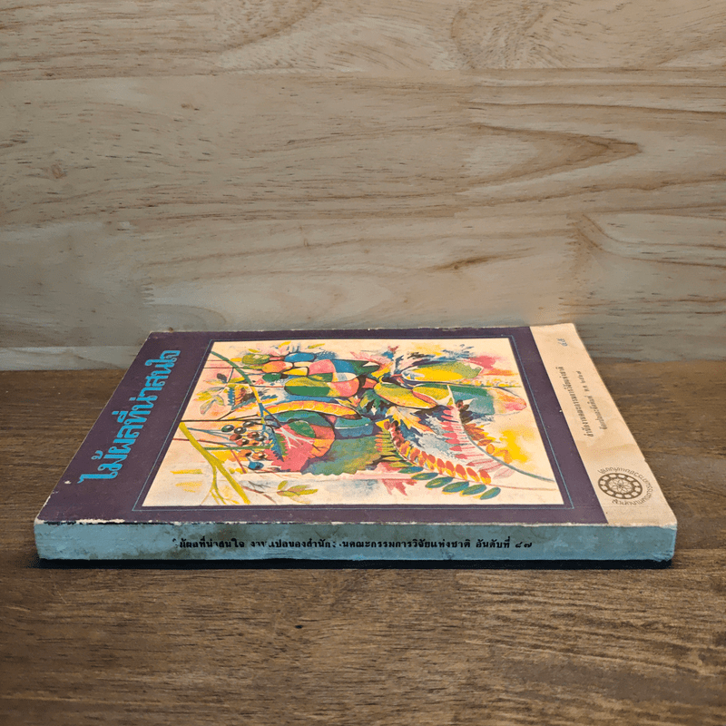 ไม้ผลที่น่าสนใจ