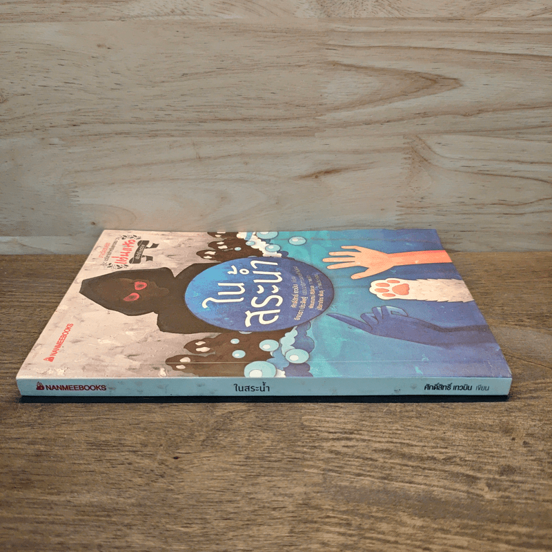 ในสระน้ำ - ศักดิ์สิทธิ์ เทวบิน