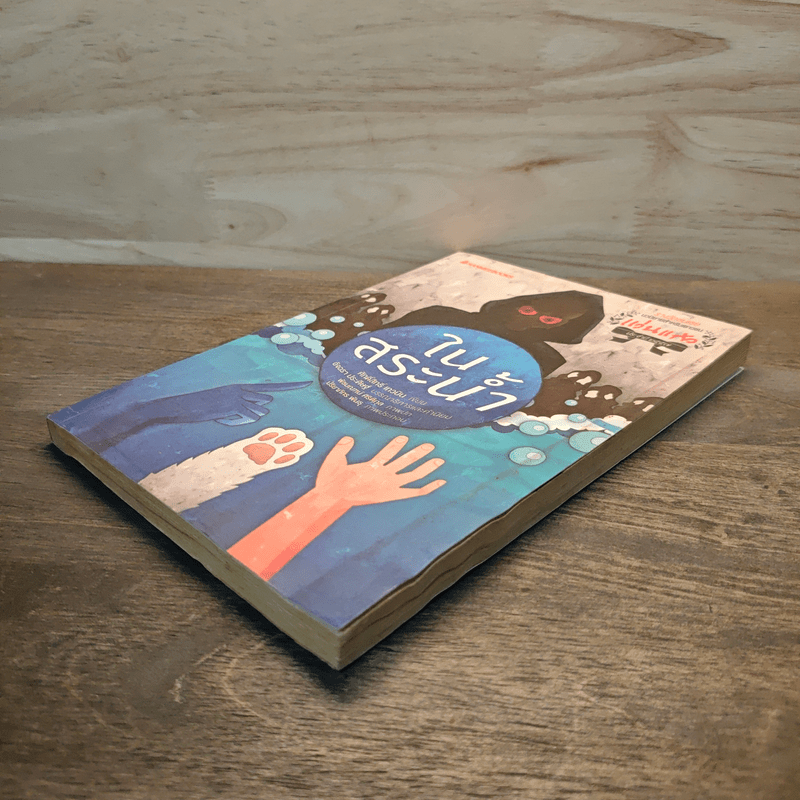 ในสระน้ำ - ศักดิ์สิทธิ์ เทวบิน