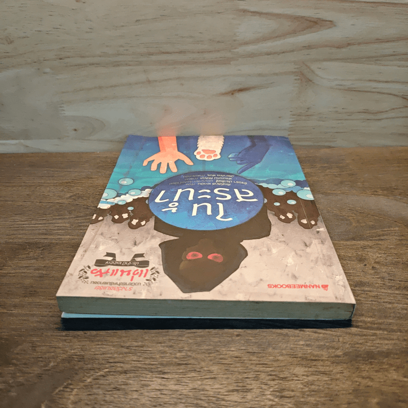 ในสระน้ำ - ศักดิ์สิทธิ์ เทวบิน