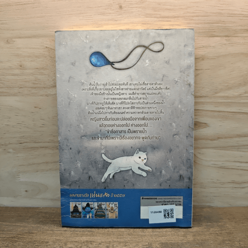 ในสระน้ำ - ศักดิ์สิทธิ์ เทวบิน