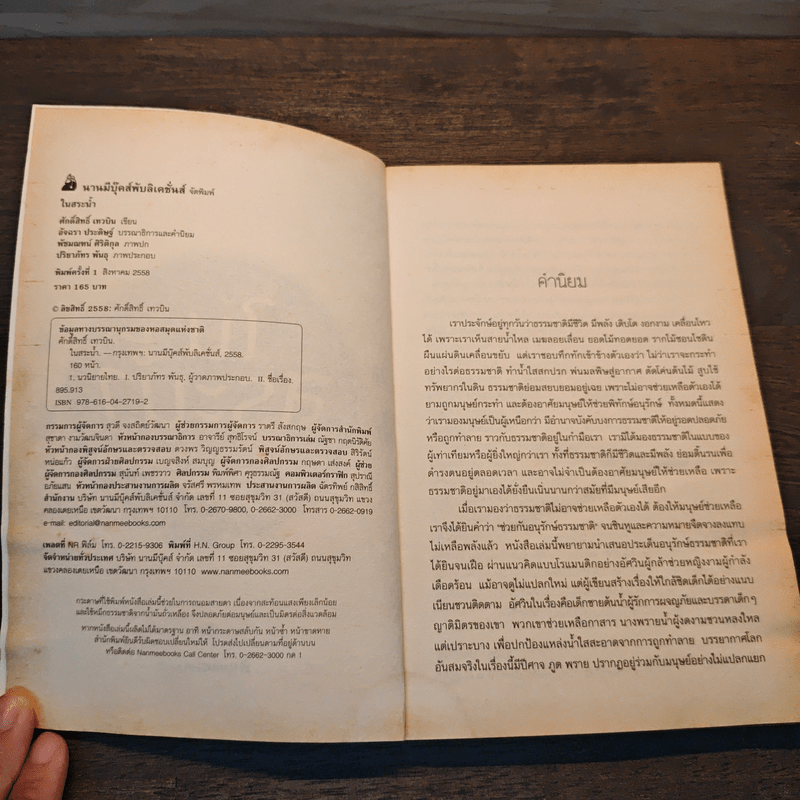 ในสระน้ำ - ศักดิ์สิทธิ์ เทวบิน