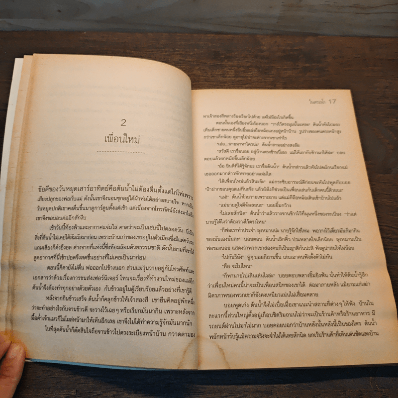 ในสระน้ำ - ศักดิ์สิทธิ์ เทวบิน