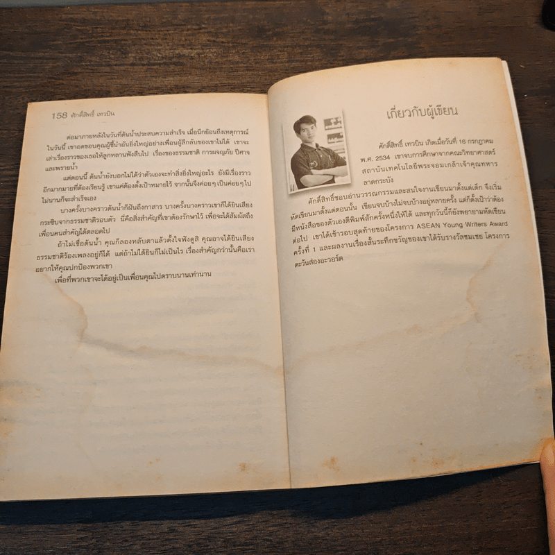 ในสระน้ำ - ศักดิ์สิทธิ์ เทวบิน