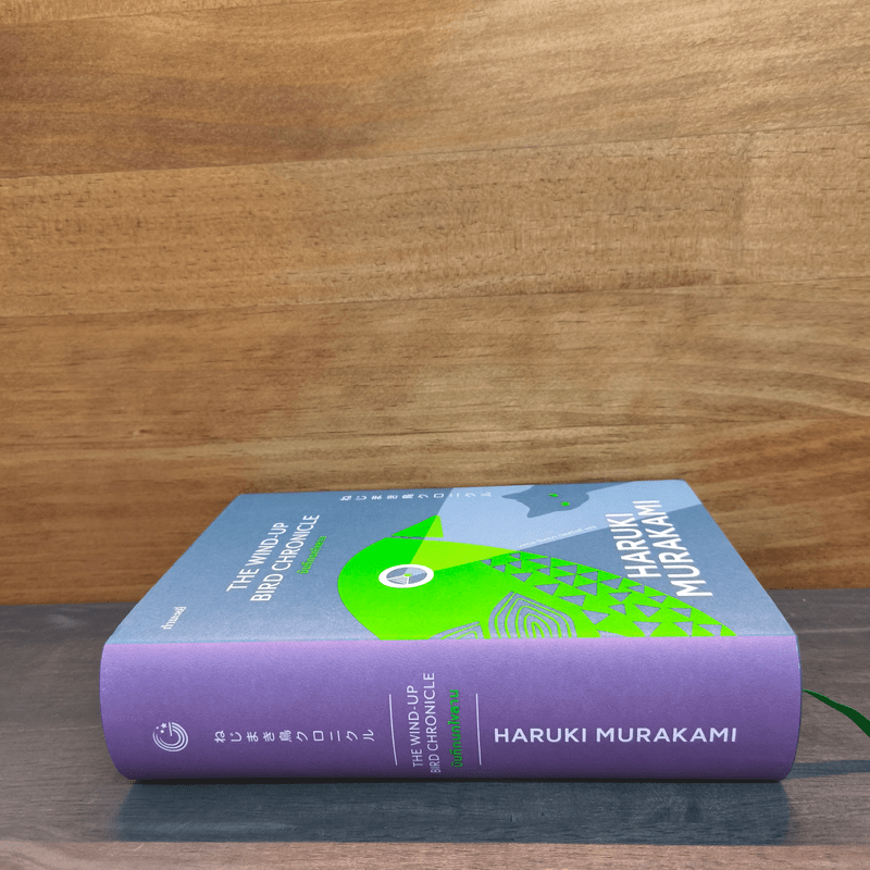 The Wind-Up Bird Chronicle บันทึกนกไขลาน - Haruki Murakami (ฮารูกิ มูราคามิ)