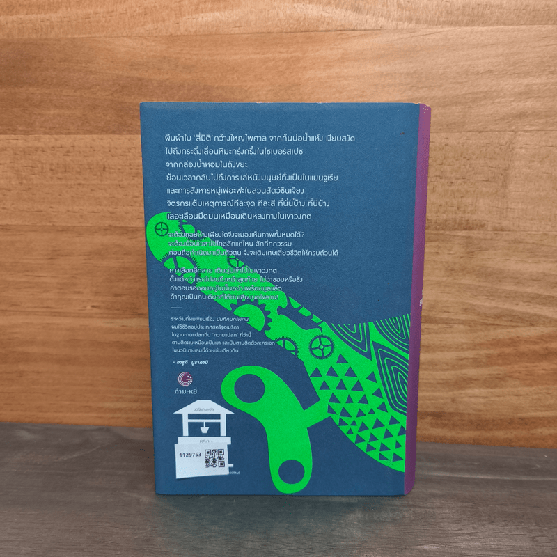 The Wind-Up Bird Chronicle บันทึกนกไขลาน - Haruki Murakami (ฮารูกิ มูราคามิ)