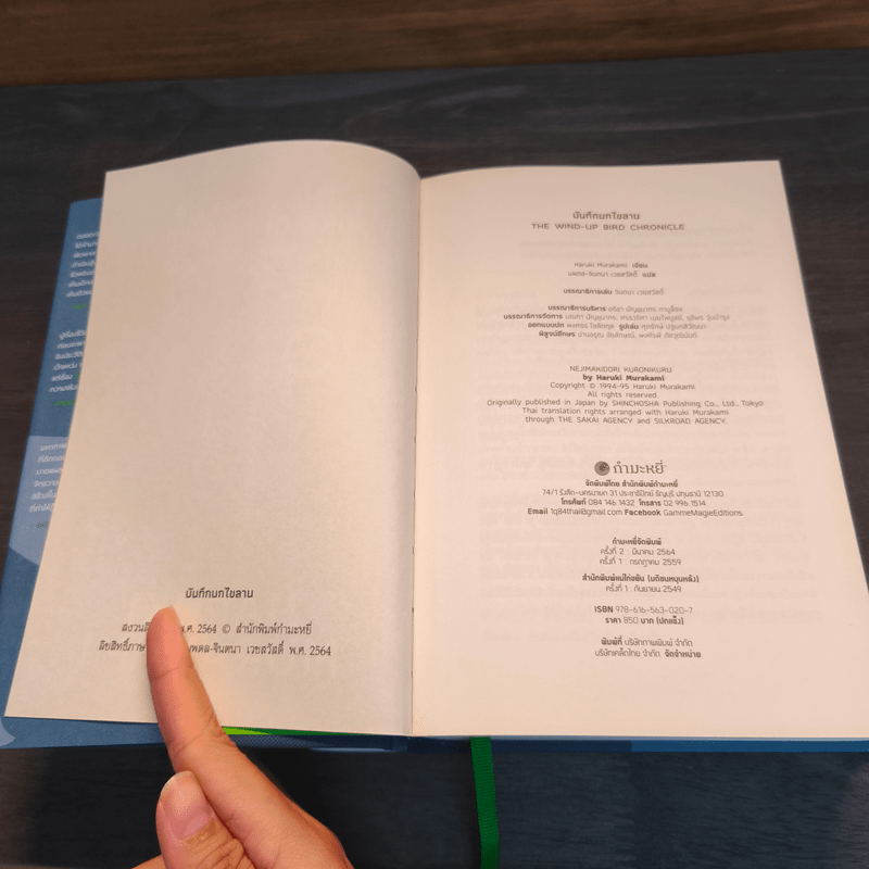 The Wind-Up Bird Chronicle บันทึกนกไขลาน - Haruki Murakami (ฮารูกิ มูราคามิ)