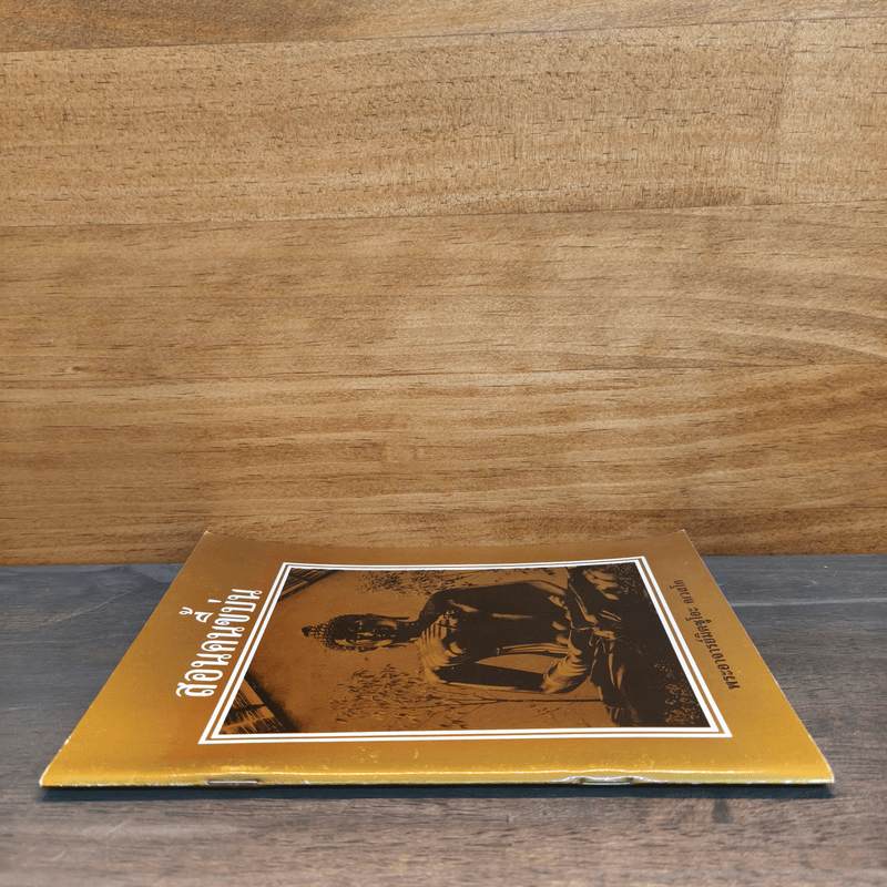 สอนคนขี้บ่น - พระอาจารย์มิตซูโอะ คเวสโก