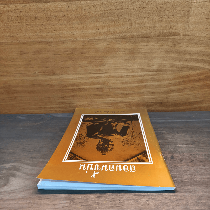 สอนคนขี้บ่น - พระอาจารย์มิตซูโอะ คเวสโก