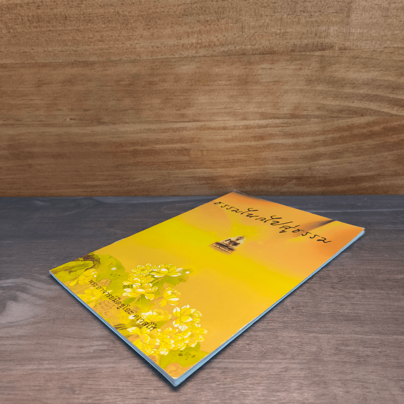 ธรรมใหลไปสู่ธรรม - พระอาจารย์มิตซูโอะ คเวสโก