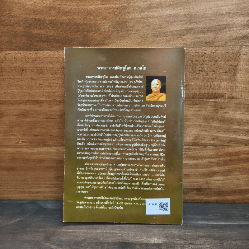 ธรรมใหลไปสู่ธรรม - พระอาจารย์มิตซูโอะ คเวสโก