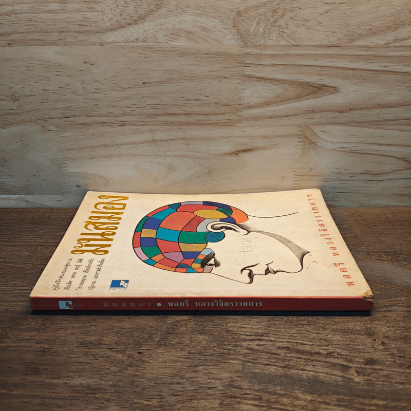 มันสมอง - พลตรี หลวงวิจิตรวาทการ