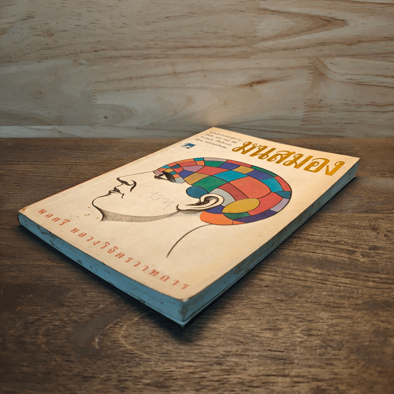 มันสมอง - พลตรี หลวงวิจิตรวาทการ