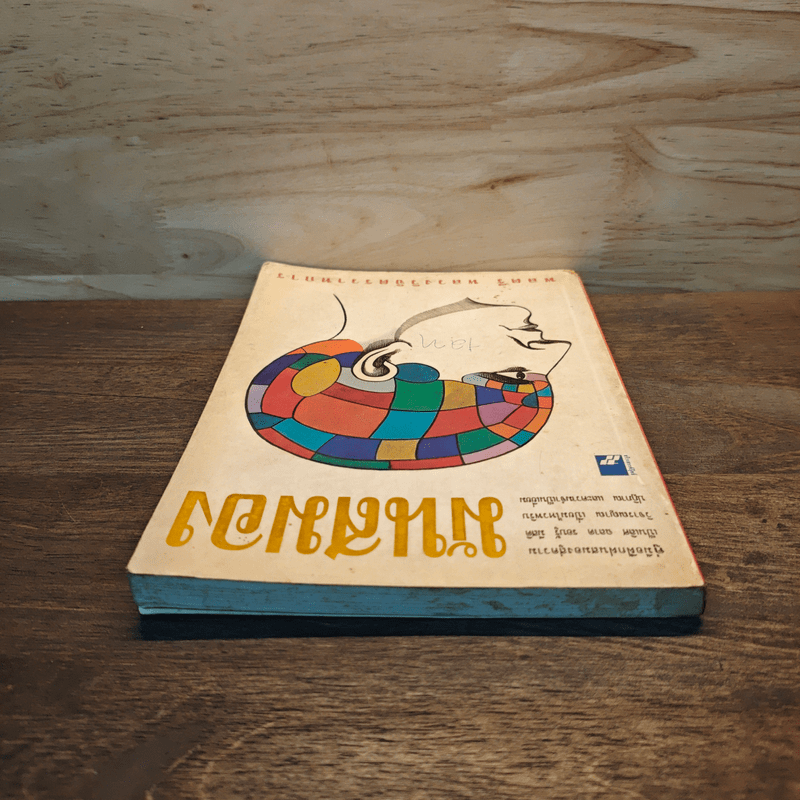 มันสมอง - พลตรี หลวงวิจิตรวาทการ