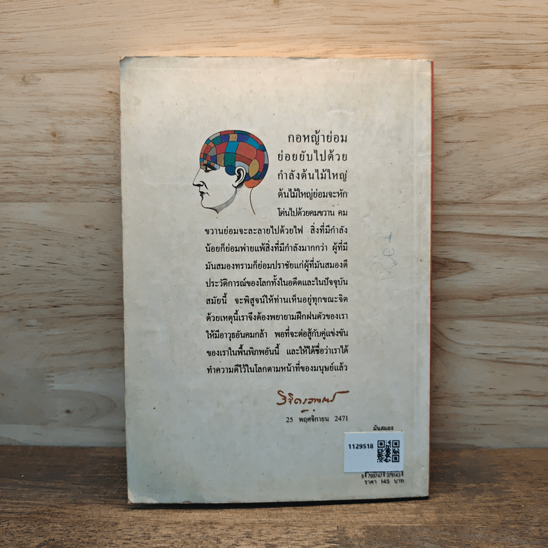 มันสมอง - พลตรี หลวงวิจิตรวาทการ