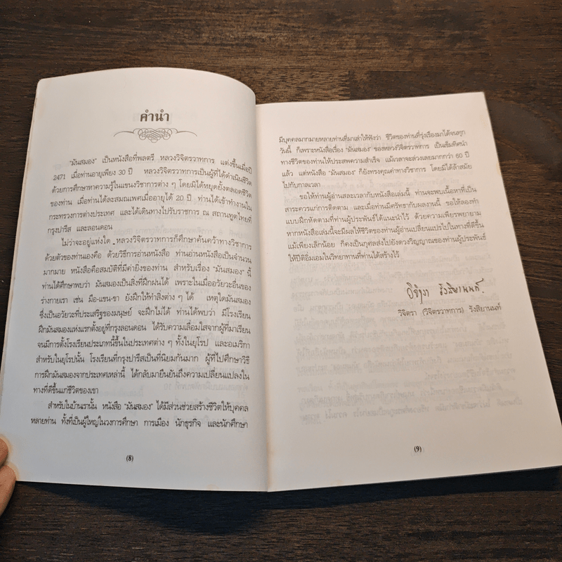 มันสมอง - พลตรี หลวงวิจิตรวาทการ