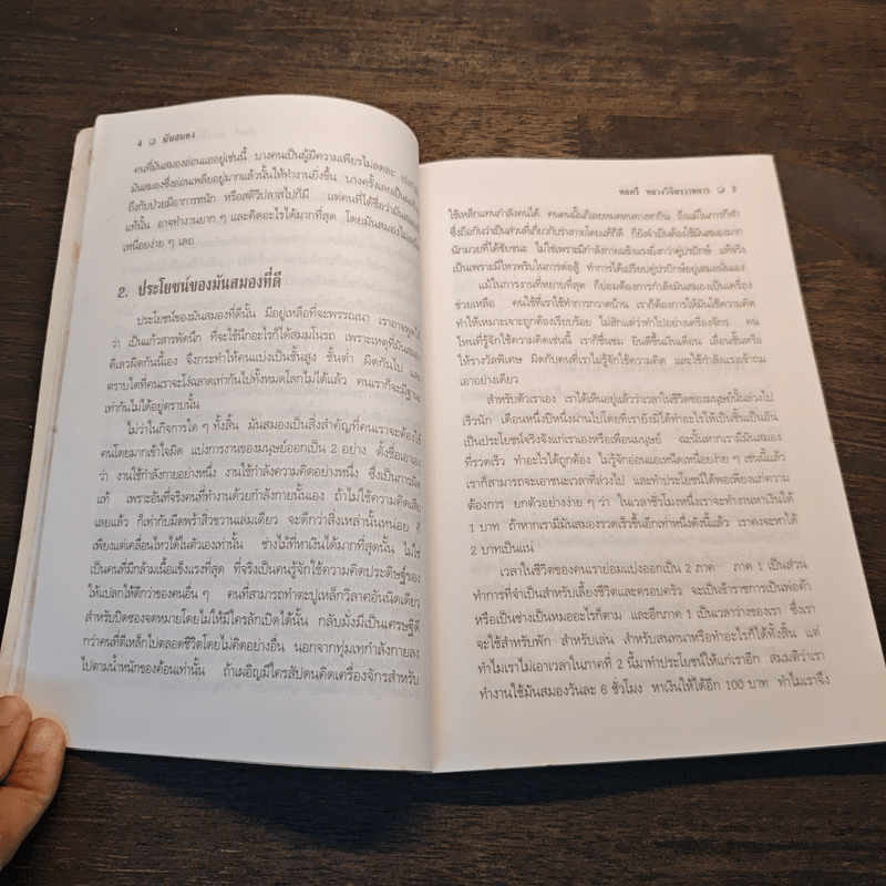 มันสมอง - พลตรี หลวงวิจิตรวาทการ