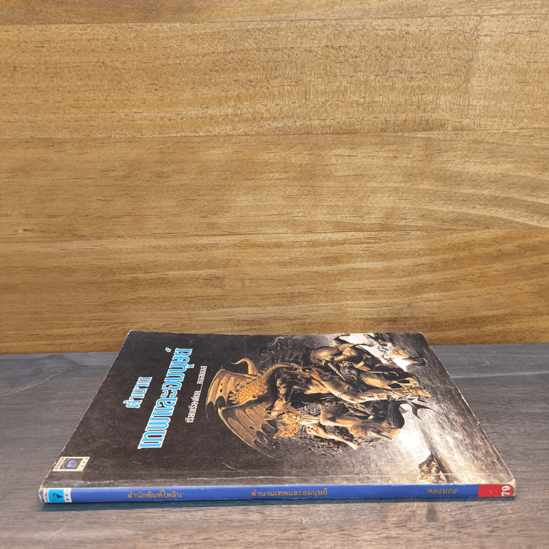 ตำนานเทพและอมนุษย์ - คอสมอส