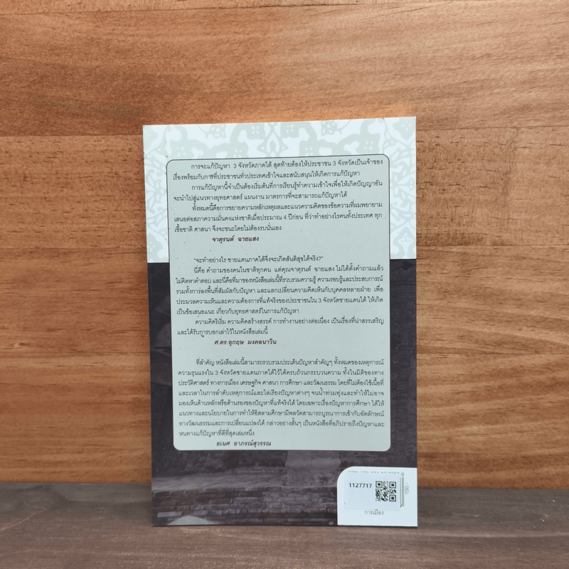 จาตุรนต์บนทางดับไฟใต้ - จาตุรนต์ ฉายแสง