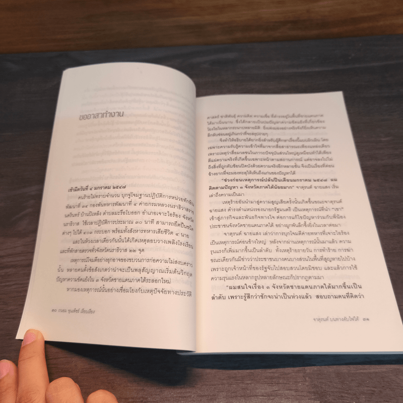 จาตุรนต์บนทางดับไฟใต้ - จาตุรนต์ ฉายแสง