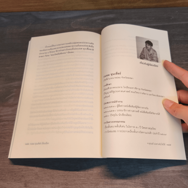 จาตุรนต์บนทางดับไฟใต้ - จาตุรนต์ ฉายแสง