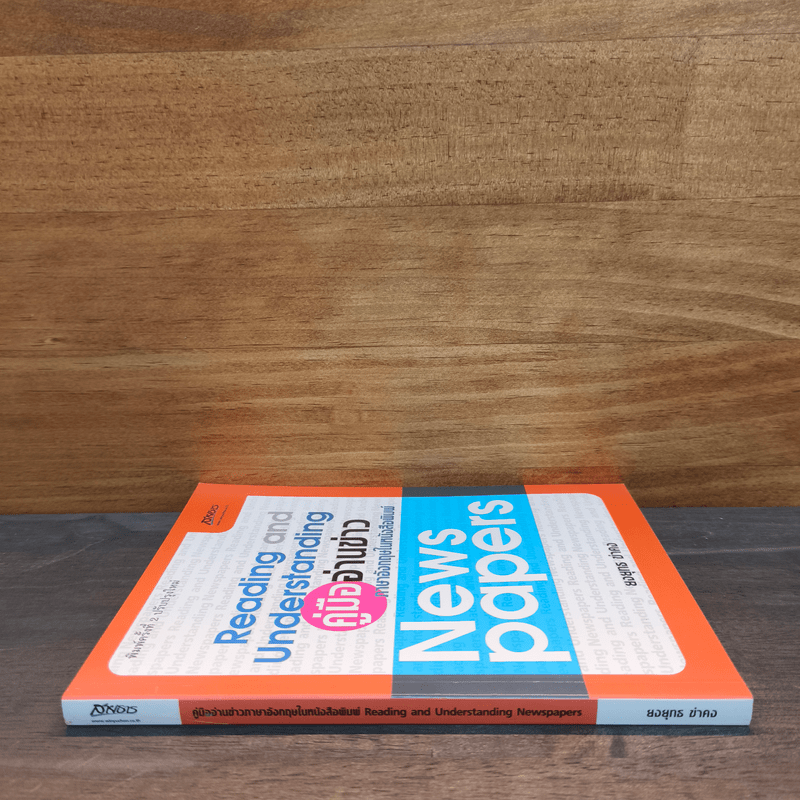 คู่มืออ่านข่าว ภาษาอังกฤษให้หนังสือพิมพ์ - ยงยุทธ ขำคง