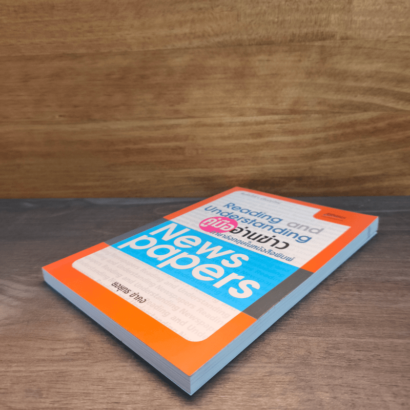 คู่มืออ่านข่าว ภาษาอังกฤษให้หนังสือพิมพ์ - ยงยุทธ ขำคง