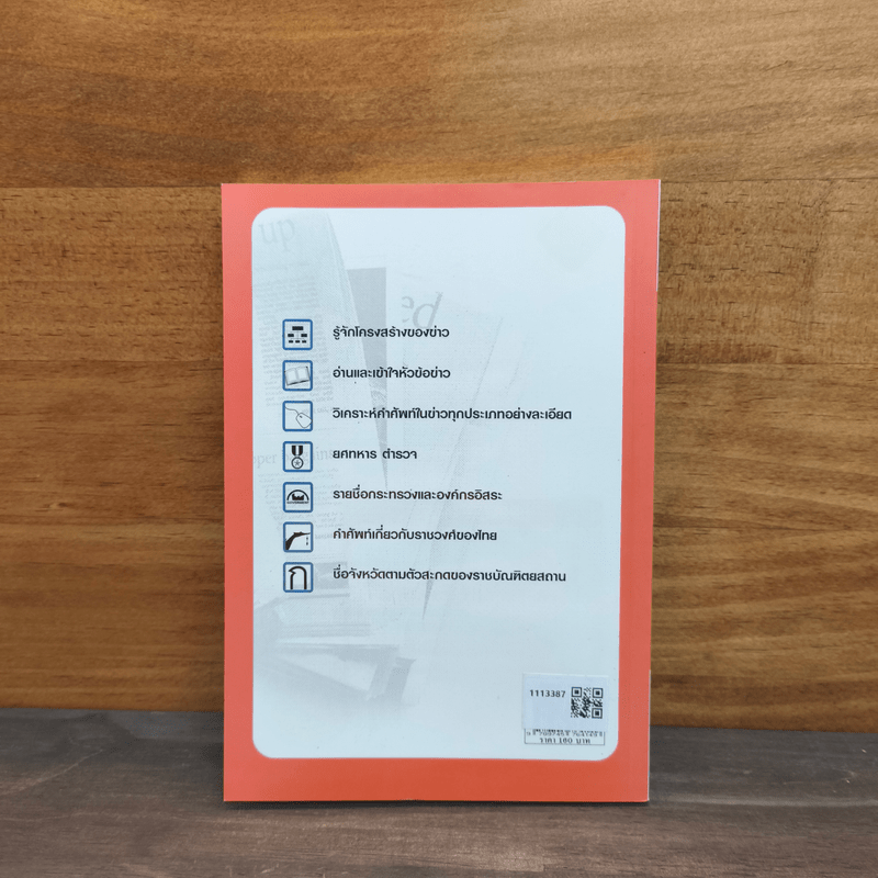 คู่มืออ่านข่าว ภาษาอังกฤษให้หนังสือพิมพ์ - ยงยุทธ ขำคง