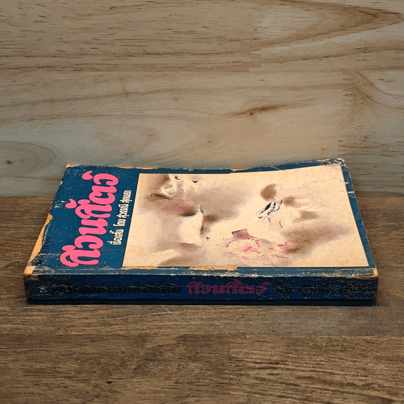 สวนสัตว์ - สุวรรณี สุคนธา